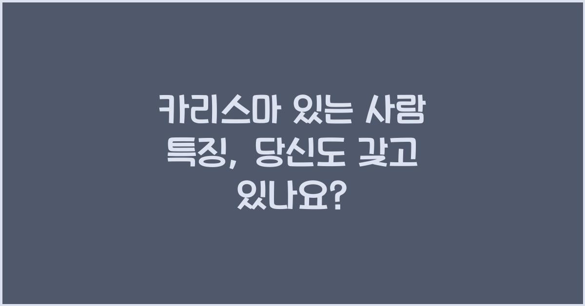 카리스마 있는 사람 특징
