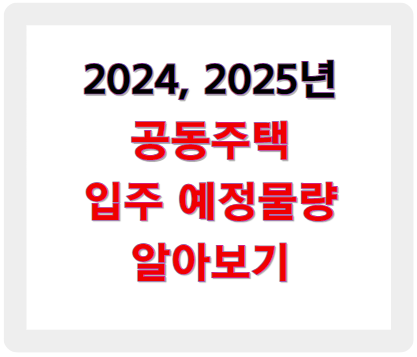 2024년, 2025년 공동주택 입주물량 알아보기