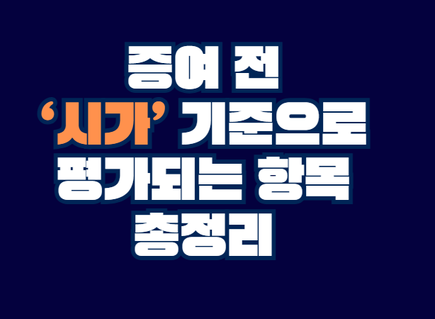 증여