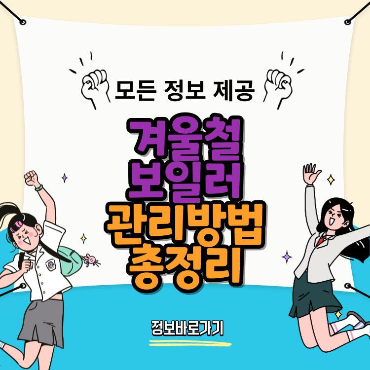 겨울철-보일러-관리