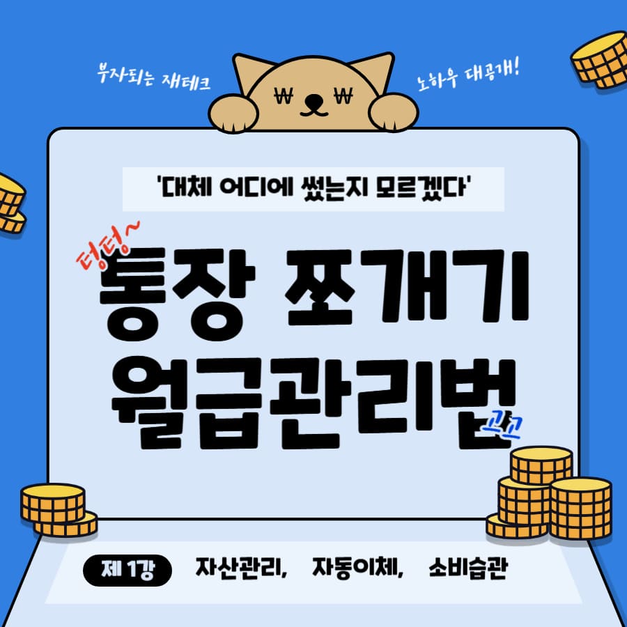 통장 쪼개기 월급관리법 (자산관리, 자동이체, 소비습관)