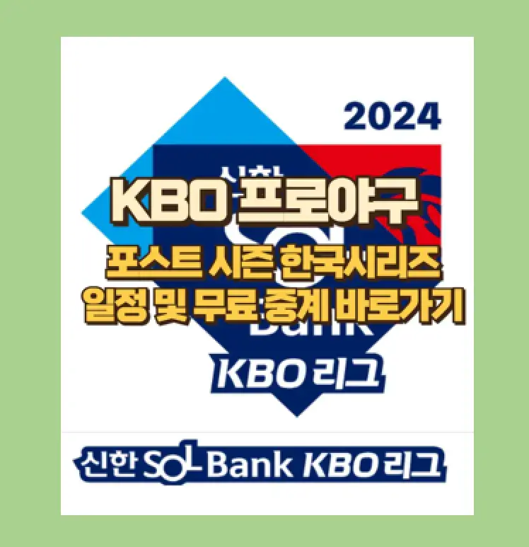 2024년 준플레이오프 경기일정 LG VS KT 경기 예매 및 TV 무료중계 바로가기