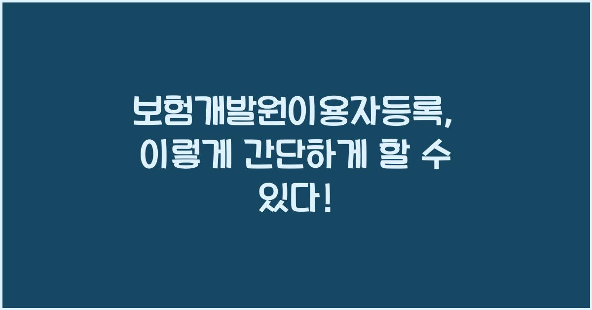 보험개발원이용자등록