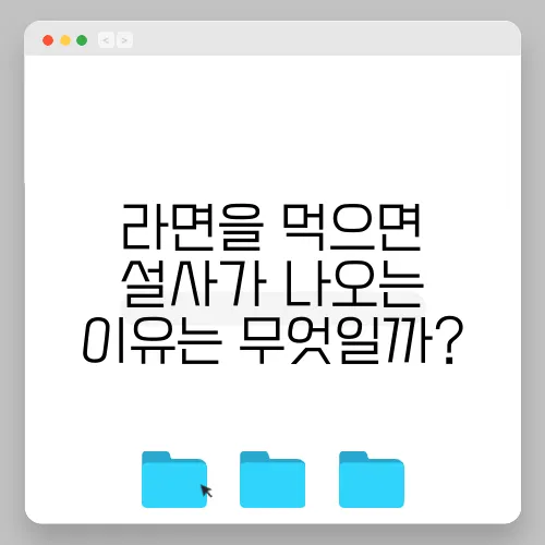 라면을 먹으면 설사가 나오는 이유는 무엇일까?