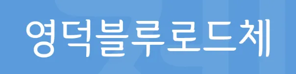 영덕군폰트&#44; 영덕바다체&#44; 영덕대게체&#44; 영덕해파랑체&#44; 영덕블로로드체&#44; Yeongdeok Sea&#44; 무료폰트&#44; 손글씨체&#44; 공모전당선폰트&#44; 인기폰트&#44; 폰트추천