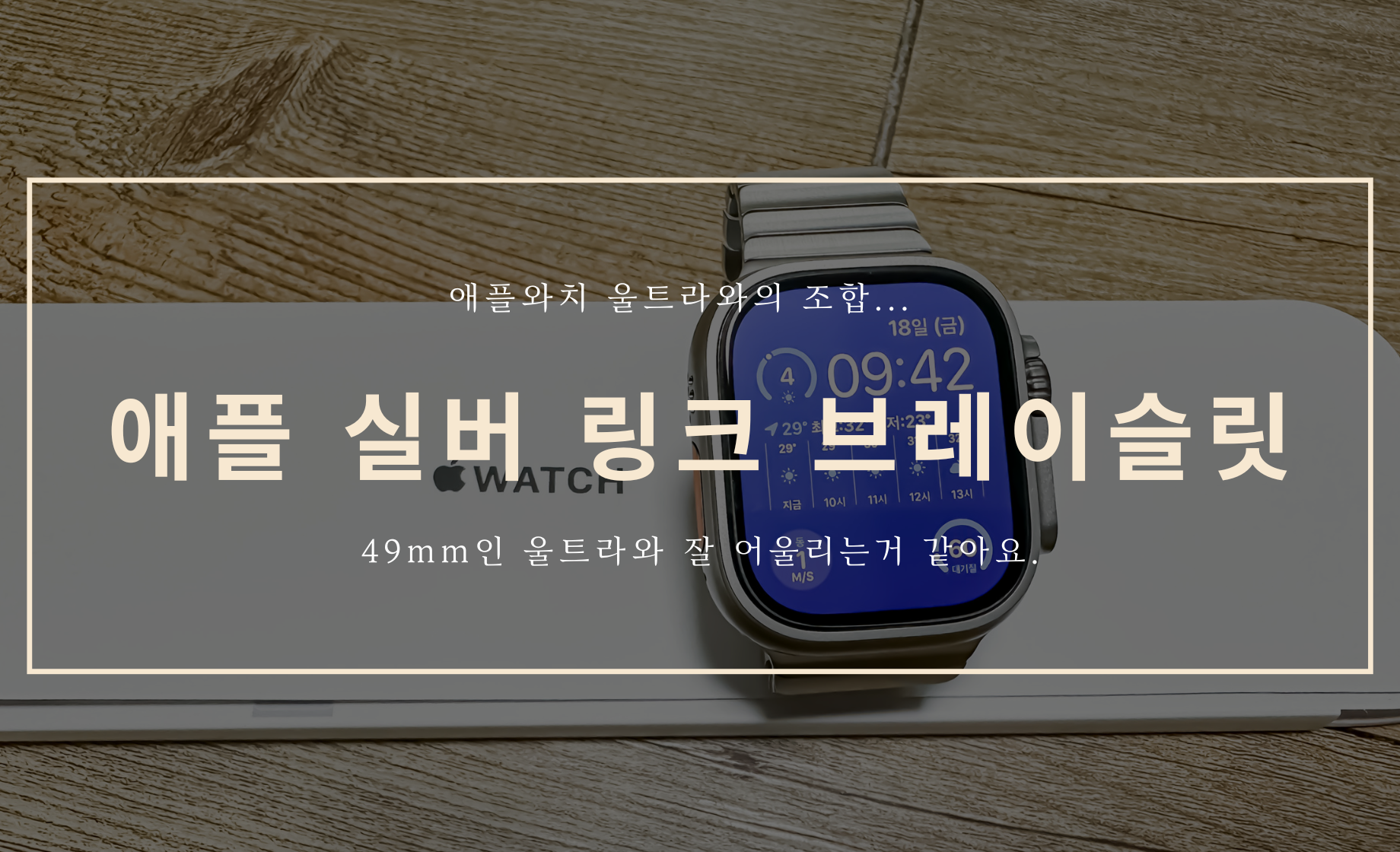 애플와치 울트라 + 실버 링크 브레이슬릿의 조합