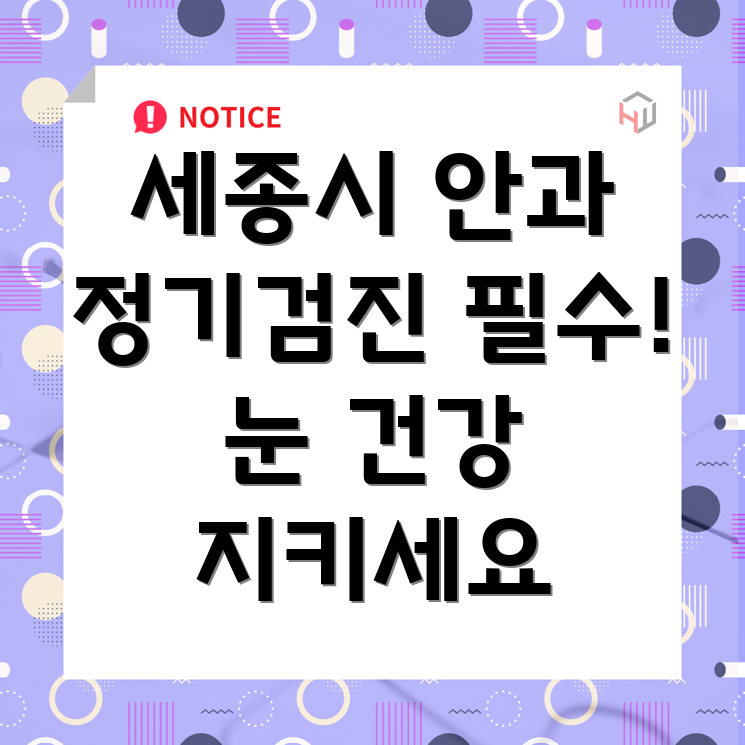 세종시 안과 정기 검진