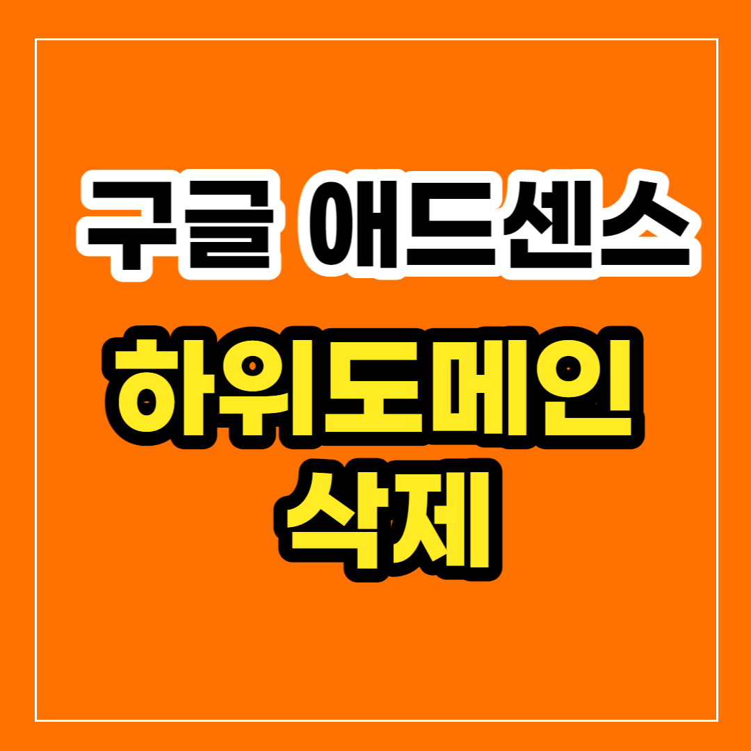애드센스 하위도메인 삭제