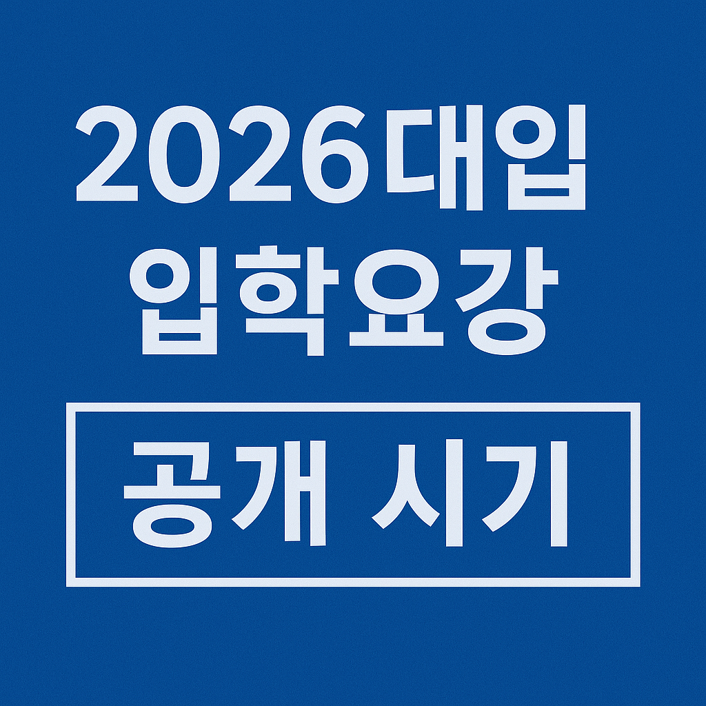 대입 입학요강 관련 사진첨부