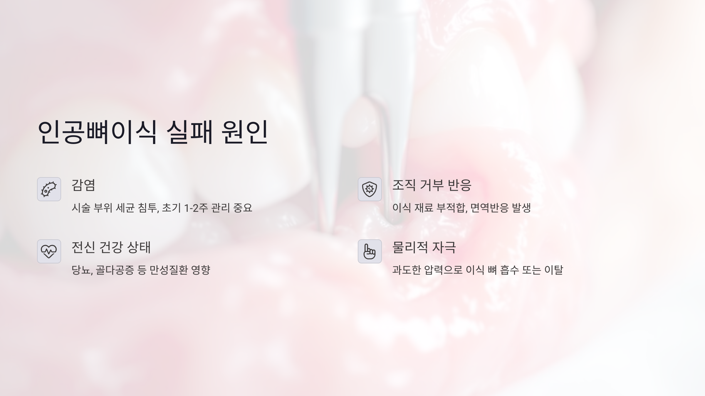 인공뼈이식 실패는 왜 발생할까?
인공뼈이식이 실패하는 가장 흔한 원인은 감염입니다. 시술 부위에 세균이 침투