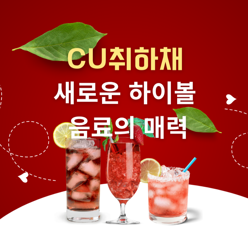 CU 취하채: 새로운 하이볼 음료의 매력