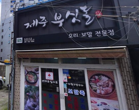 제주도 현지인 추천 맛집 제주 부싯돌