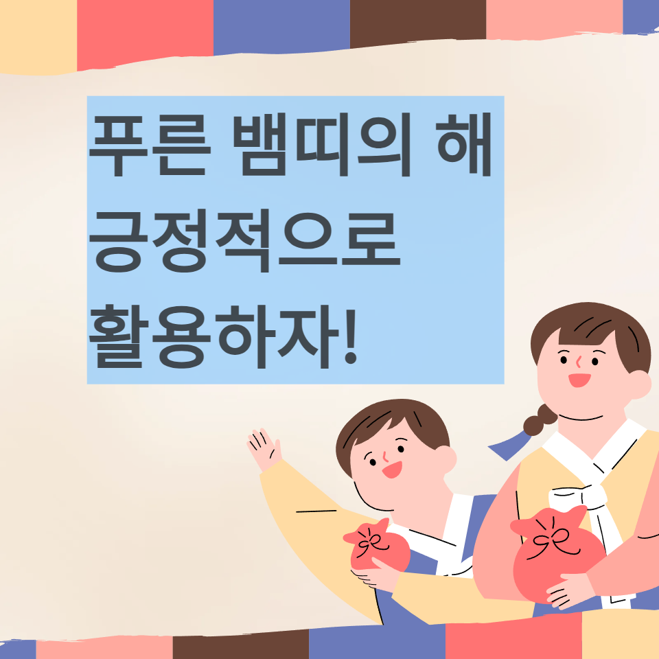 2025년 을사년 운세 푸른뱀의해 뱀띠아기