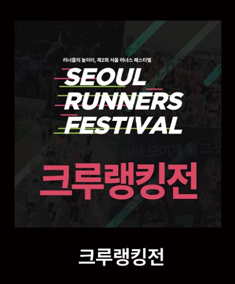 2025 서울 러너스 페스티벌 사전접수 총정리