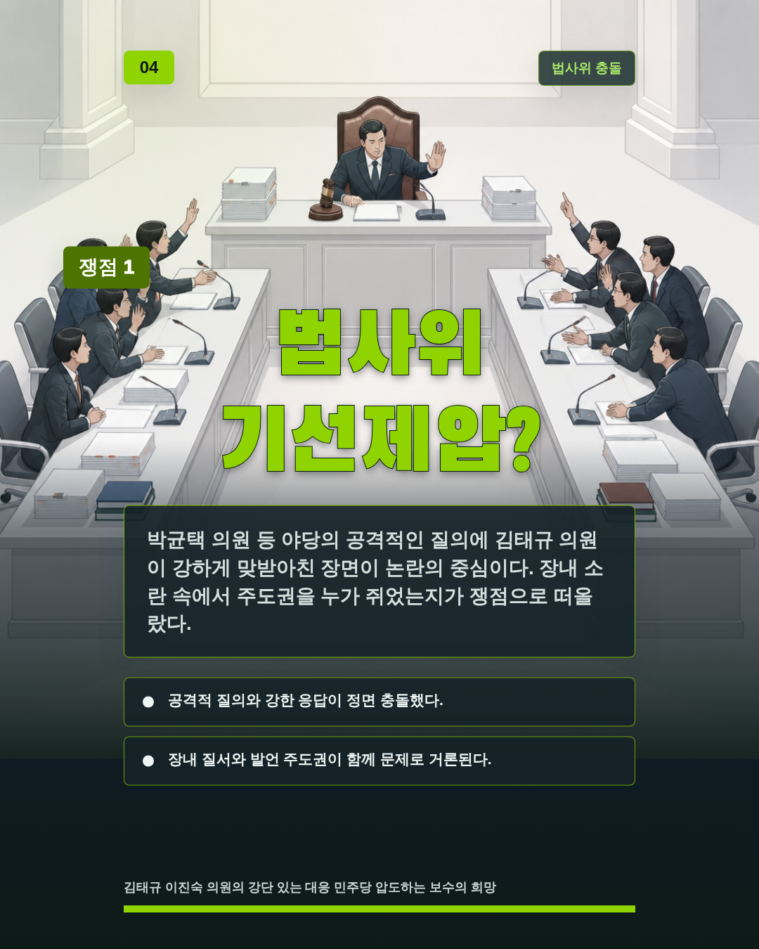 법사위 기선제압?