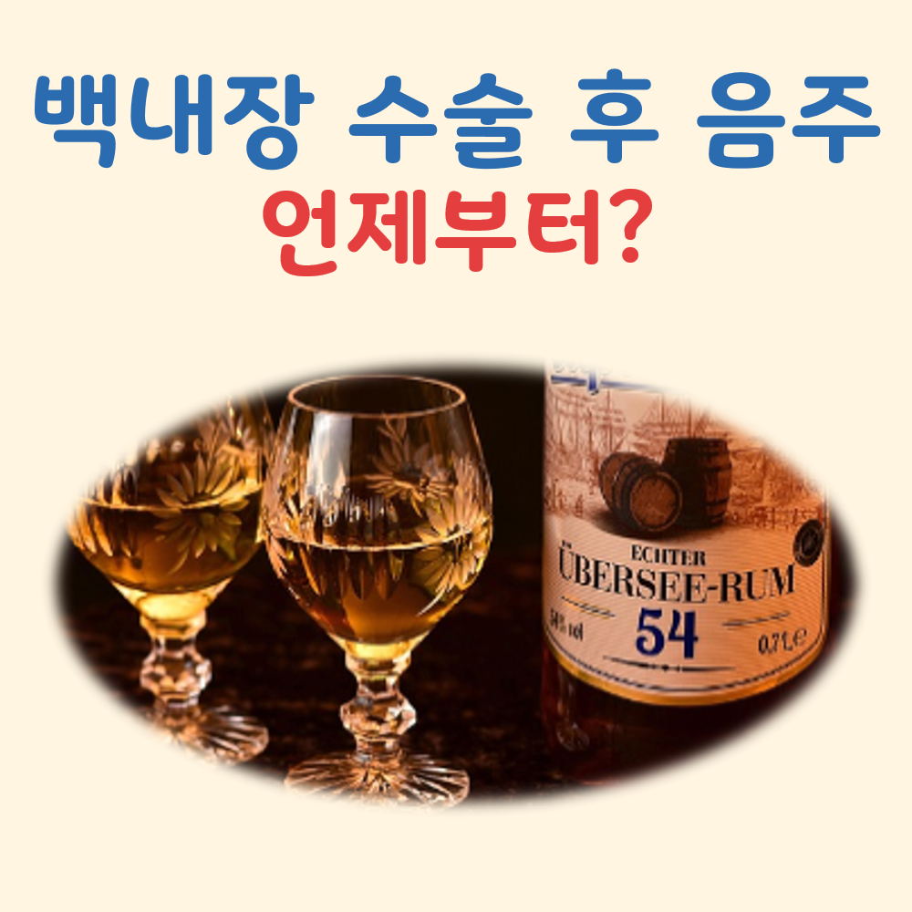 백내장 수술후 음주 대표 이미지