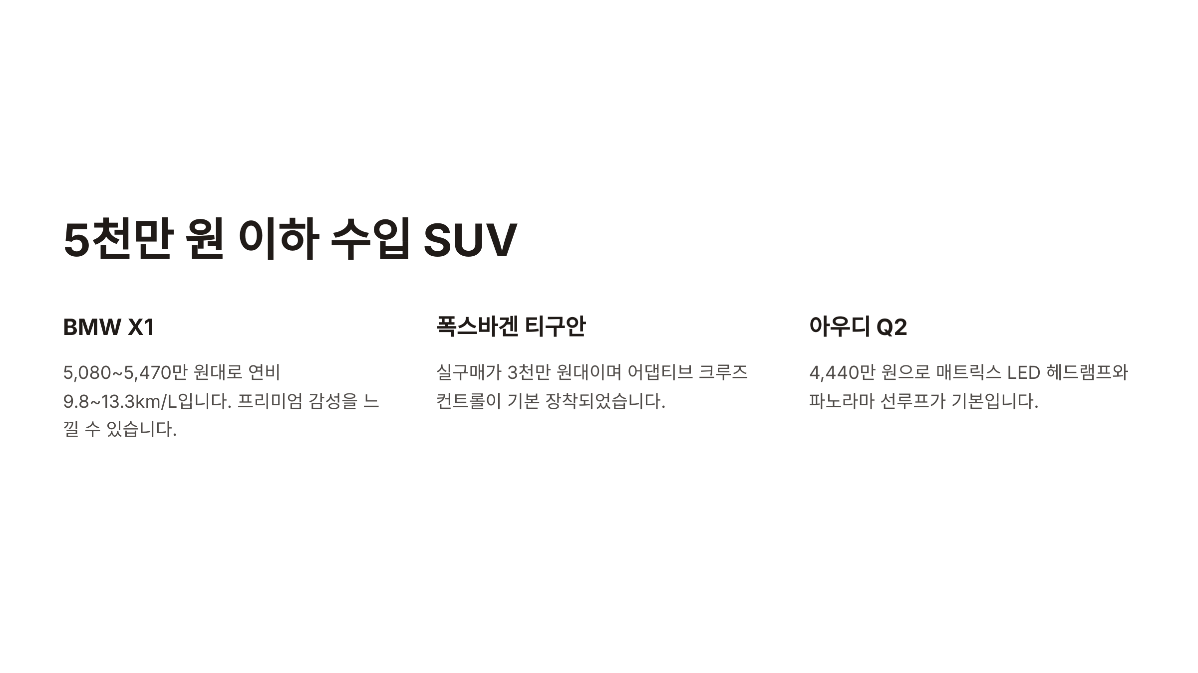 5천만 원 이하 수입 SUV