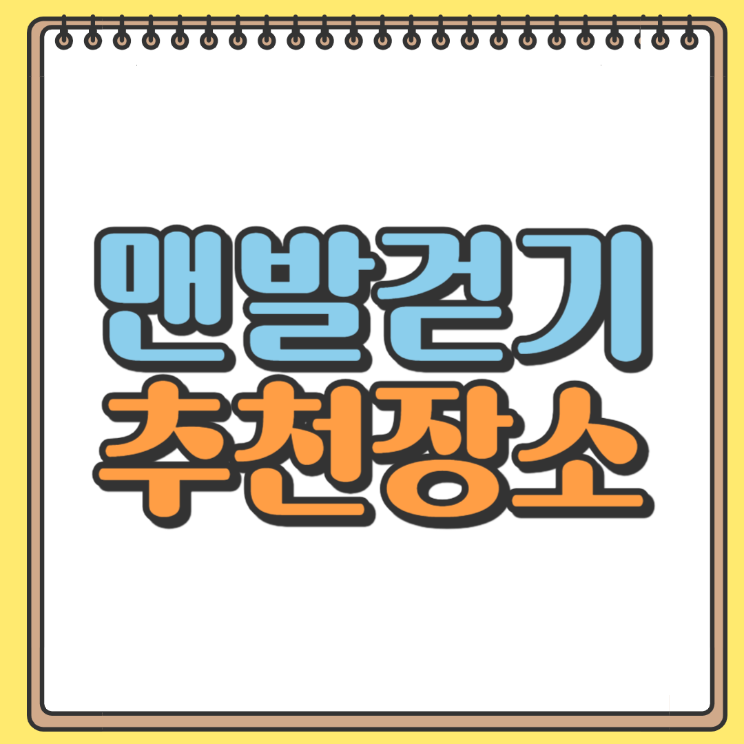 맨발걷기 추천장소