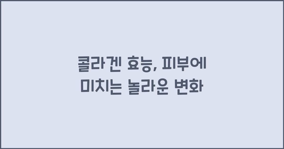 콜라겐 효능