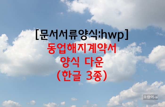 동업해지계약서 양식 다운