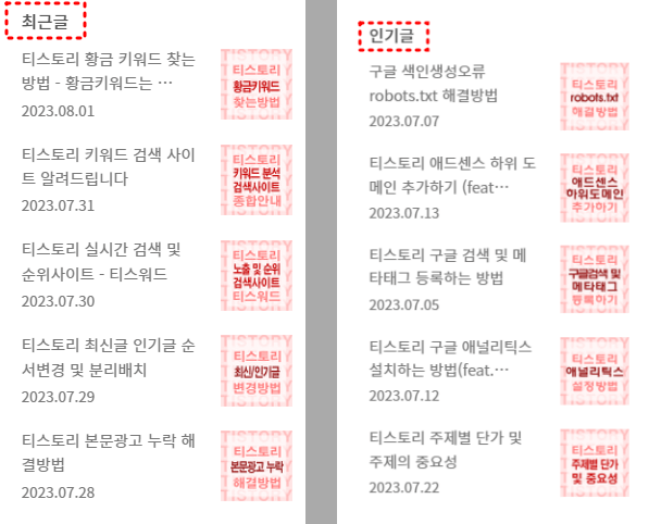 티스토리 기타유입 안내 중 좌측 최근글 예시 이미지
우측 인기글 예시 이미지