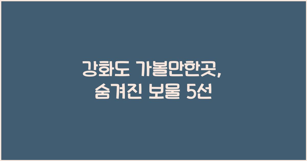 강화도 가볼만한곳