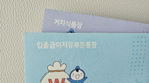 아이 통장 개설하기