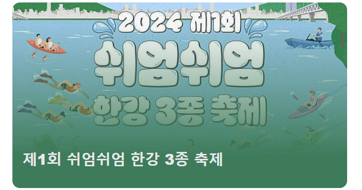 2024 제 1회 쉬엄쉬엄 한강 3종 축제 예매 코스확인