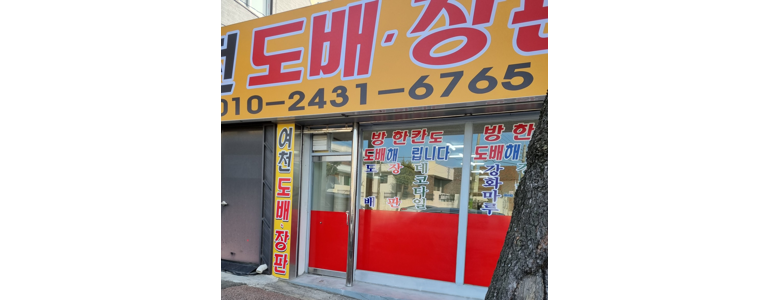 여수시 도배공사