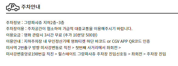 CGV 하남미사 주차장 및 주차요금 안내