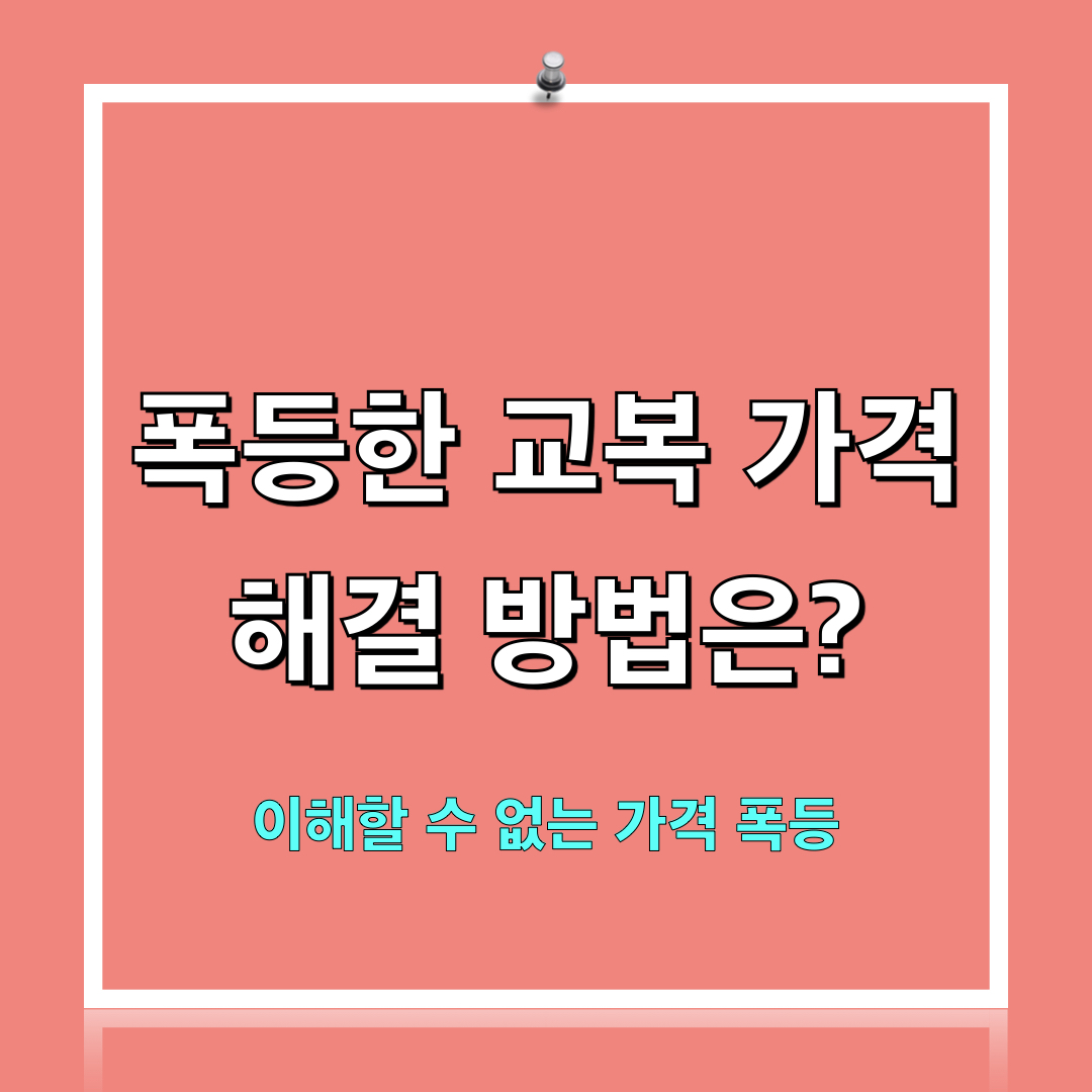 교복가격_두배폭등