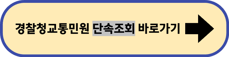 경찰청 교통민원24 사이트에 바로 가기입니다.