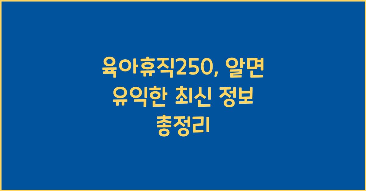 육아휴직250