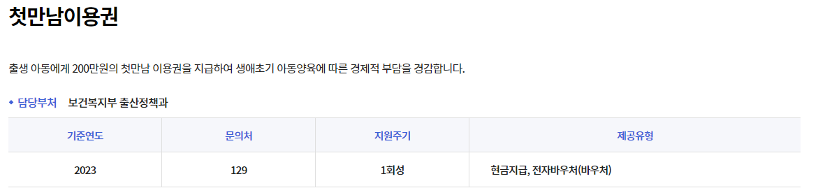 첫만남 이용권