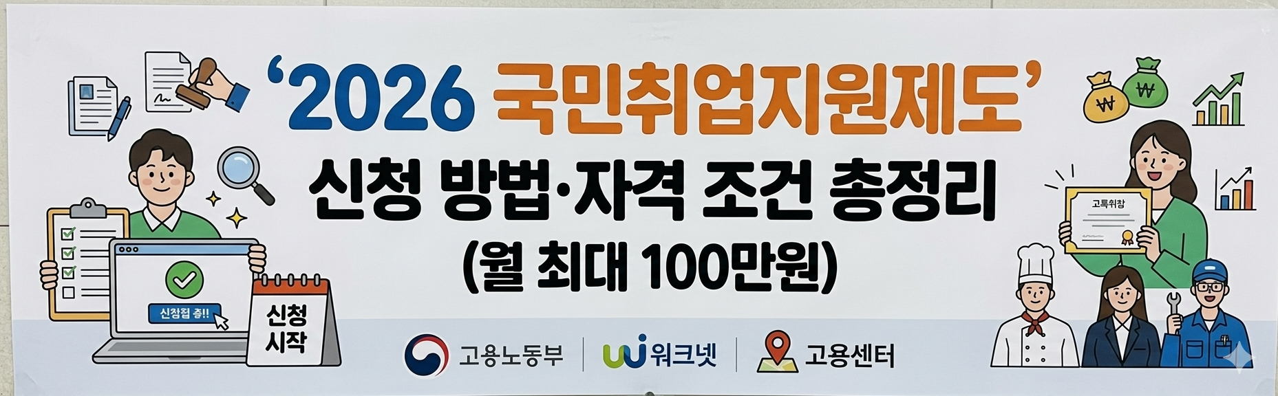 2026 국민취업지원제도 신청 방법&middot;자격 조건 총정리 (월 최대 100만원) 사진
