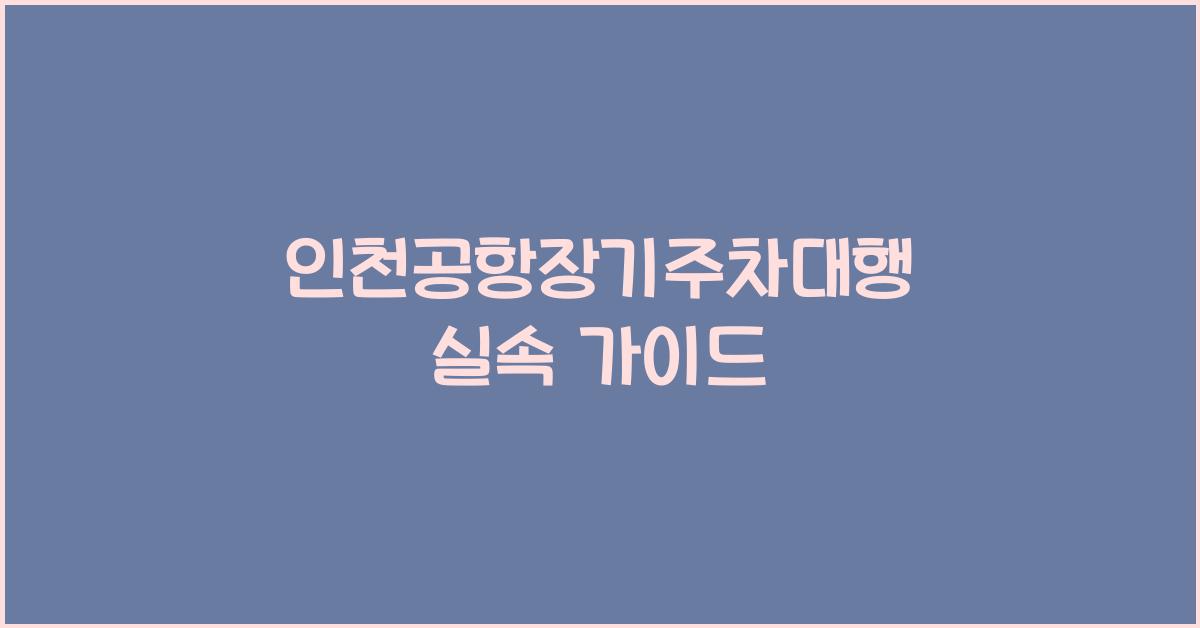 인천공항장기주차대행