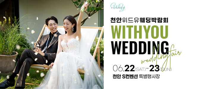 천안-S컨벤션-웨딩박람회