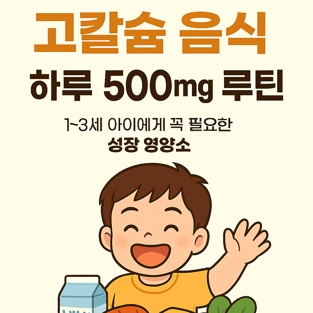 고칼슘음식 하루 500mg 루틴 관련 이미지