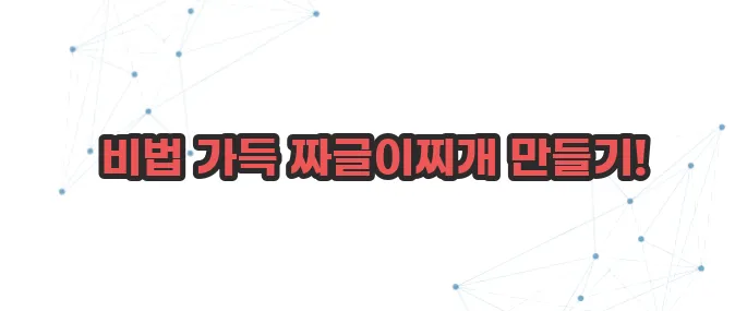 짜글이찌개 만드는법 이보다 자세히 설명할순없다