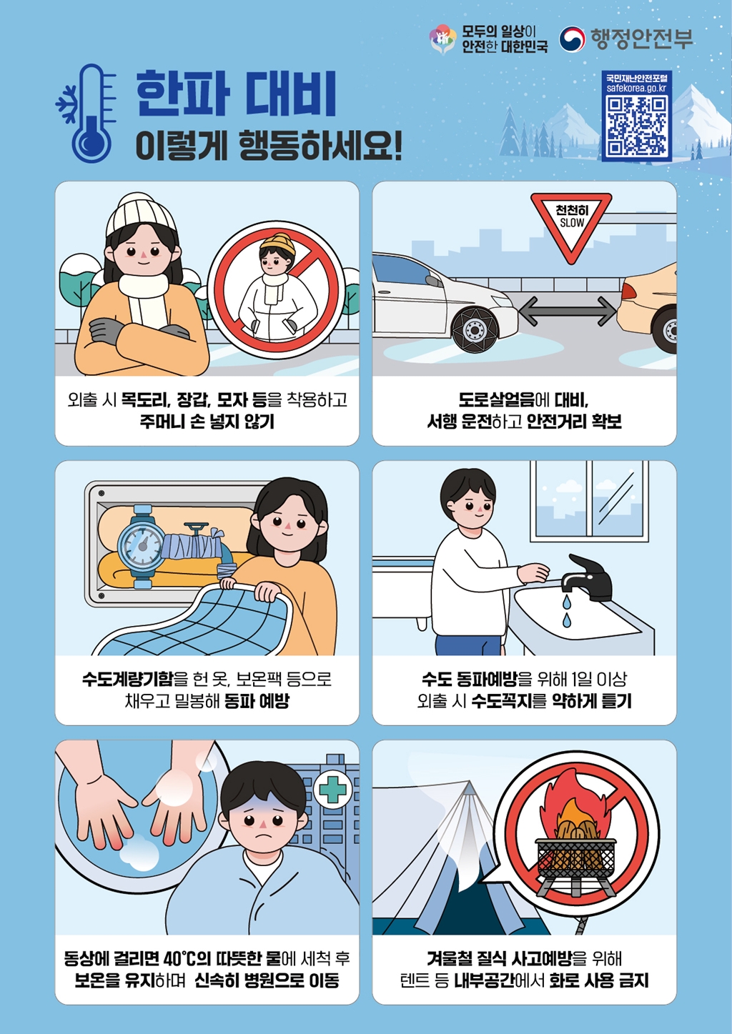 겨울철 한파 대피 행동요령