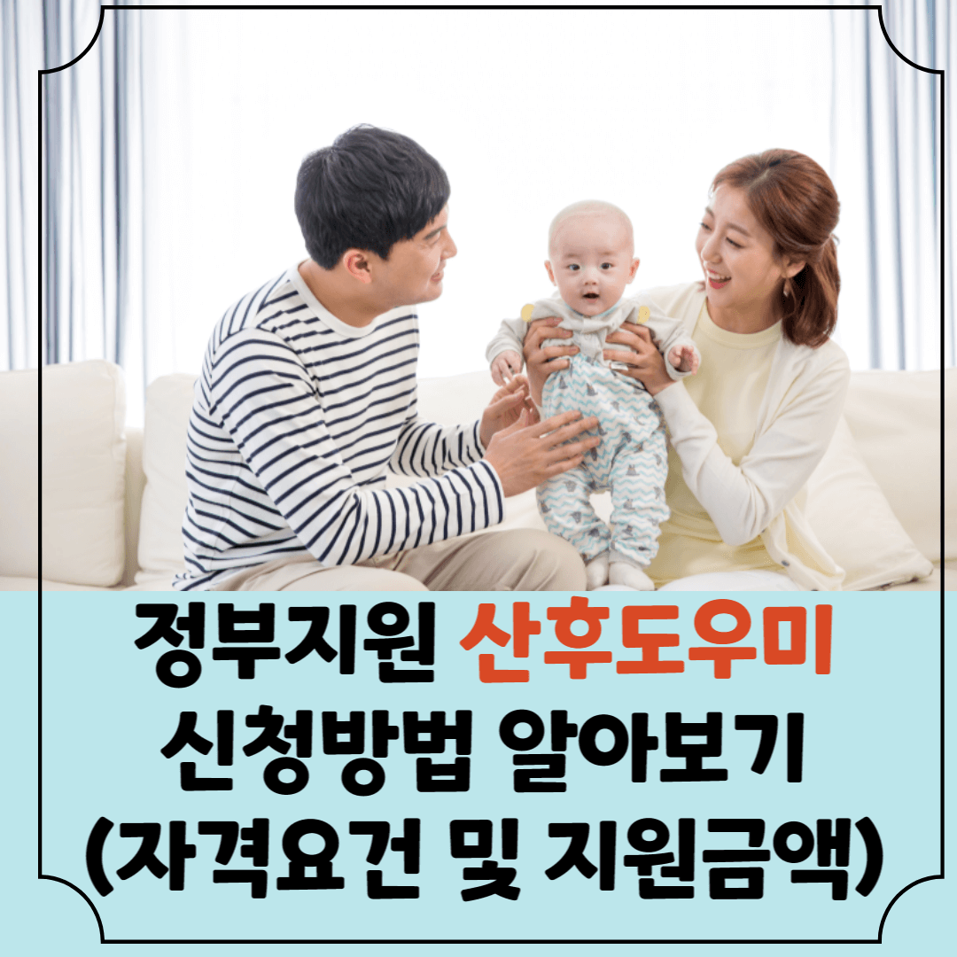 정부지원-산후도우미-신청방법-썸네일