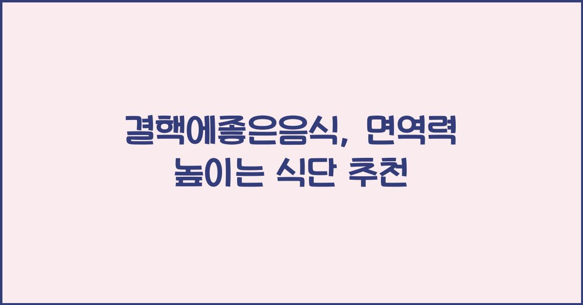 결핵에좋은음식