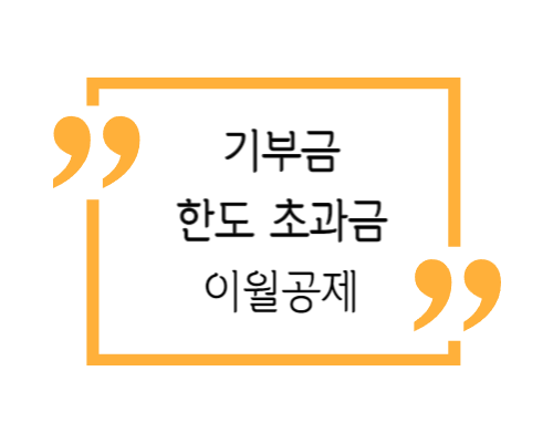 기부금 한도 초과