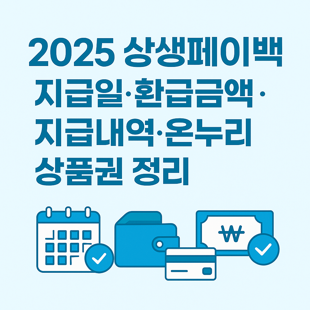 상생페이백 지급일 환급금액 지급내역 정리