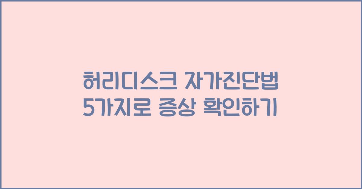 허리디스크 자가진단법 5가지