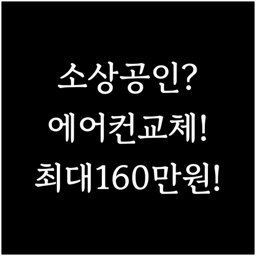 소상공인 고효율 에어컨 교체 최대 1..