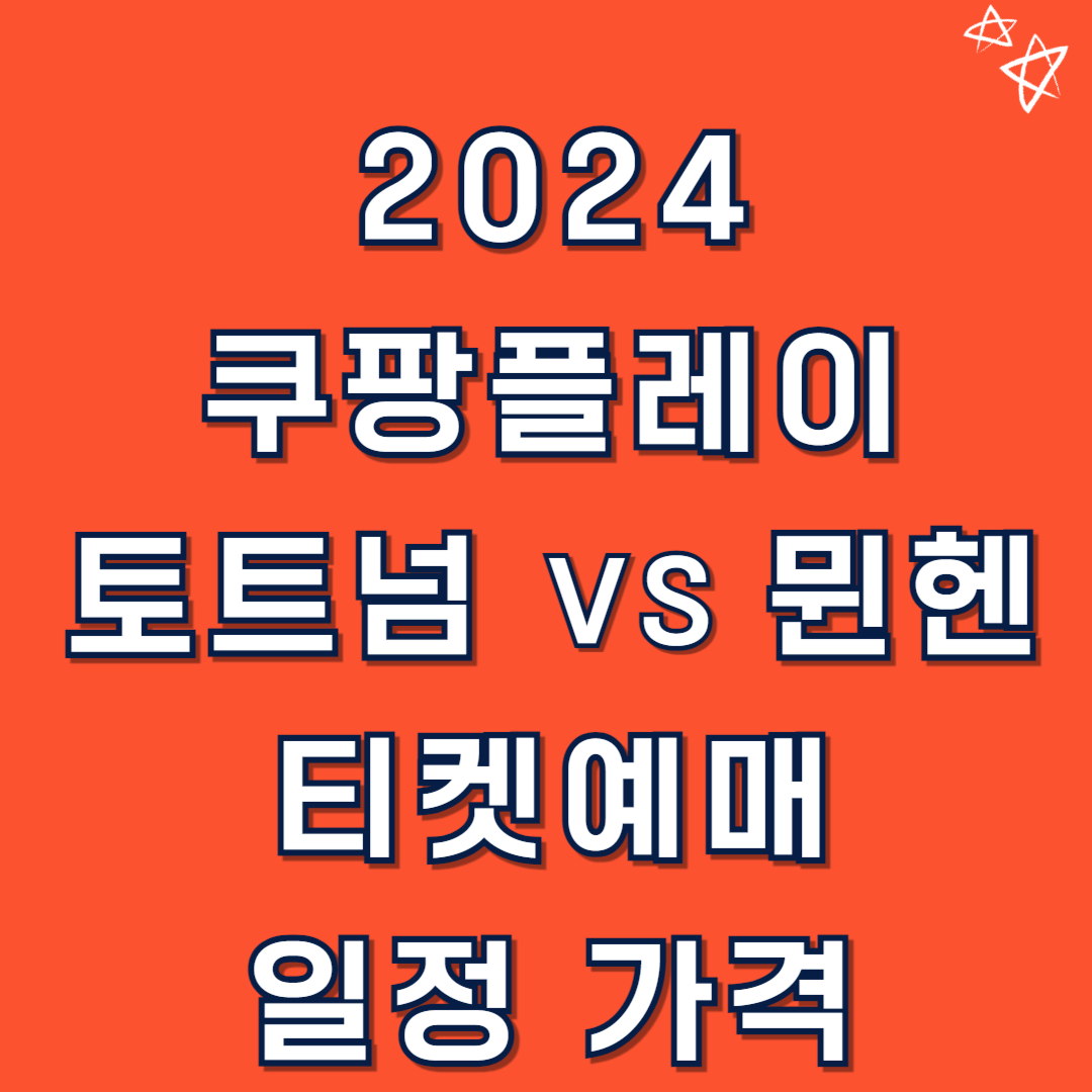 토트넘 뮌헨 티켓팅 가격 좌석배치도 2024 쿠팡플레이 시리즈 일정