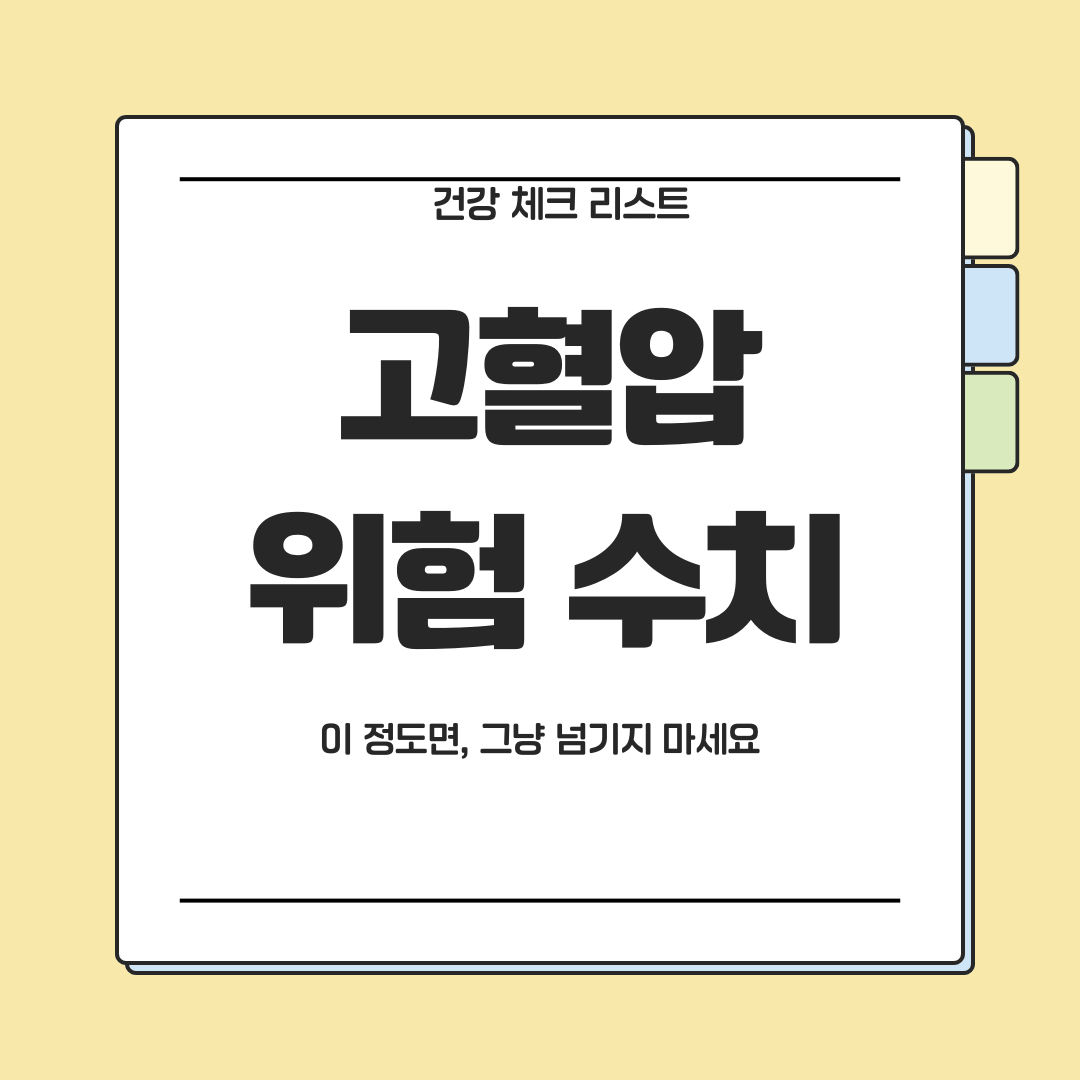 고혈압 위험 수치에 해당할 때 주의해야 할 기준을 안내하는 이미지