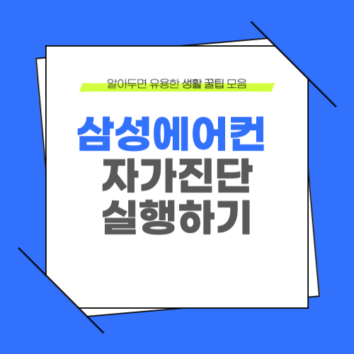 삼성에어컨 가정용 자가진단 실행 하기 시원한 바람이 안나올 때