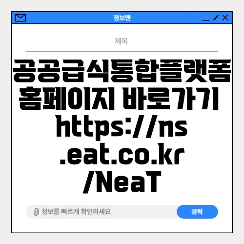 공공급식통합플랫폼 홈페이지 바로가기 https://ns.eat.co.kr/NeaT